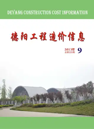 德阳市2013年9月造价信息PDF期刊