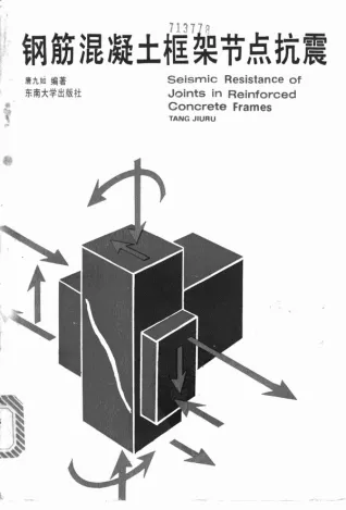 钢筋混凝土框架节点抗震电子版