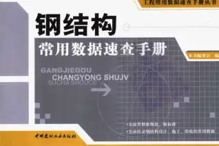 钢结构常用数据速查手册电子版