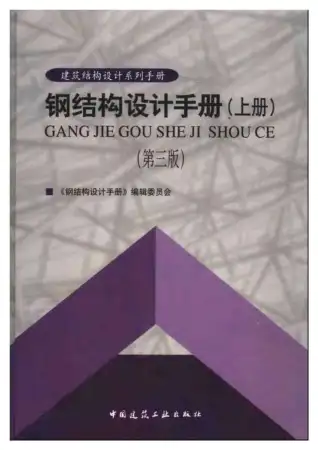 钢结构设计手册（上册）（第三版）电子版
