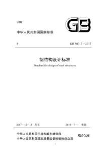 钢结构设计标准GB50017-2017电子版