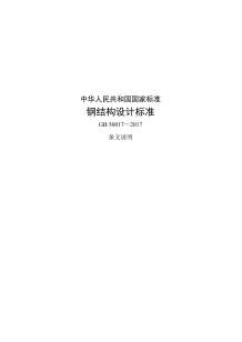 钢结构设计标准GB50017-2017条文说明电子版