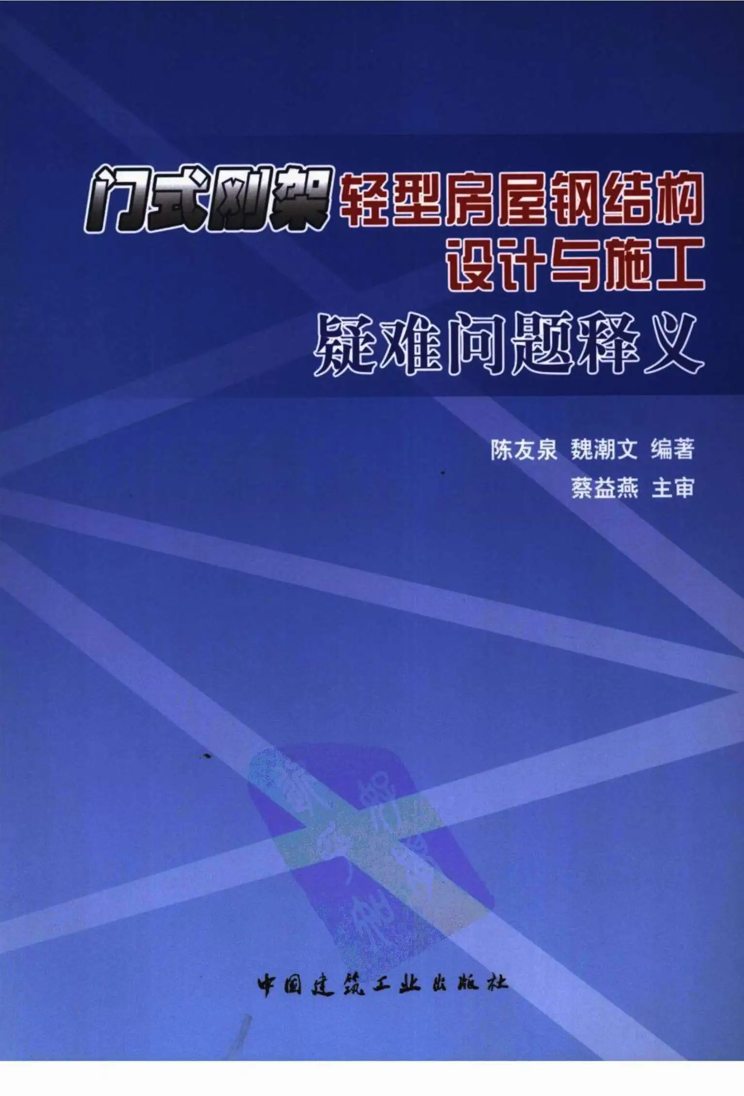 门式刚架轻型房屋钢结构设计与施工疑难问题释义电子版