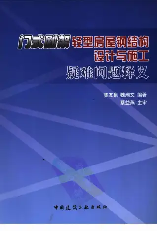 门式刚架轻型房屋钢结构设计与施工疑难问题释义第一页