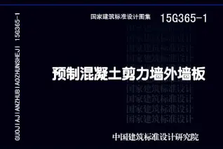 预制混凝土剪力墙外墙板15G3651电子版
