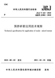 预拌砂浆应用技术规程JGJT223-2010电子版