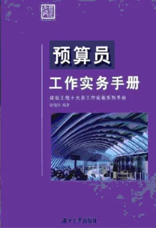 预算员工作实务手册电子版