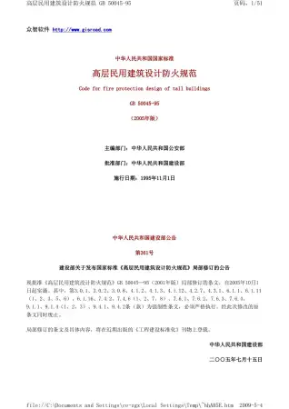 高层民用建筑设计防火规范_附条文说明电子版