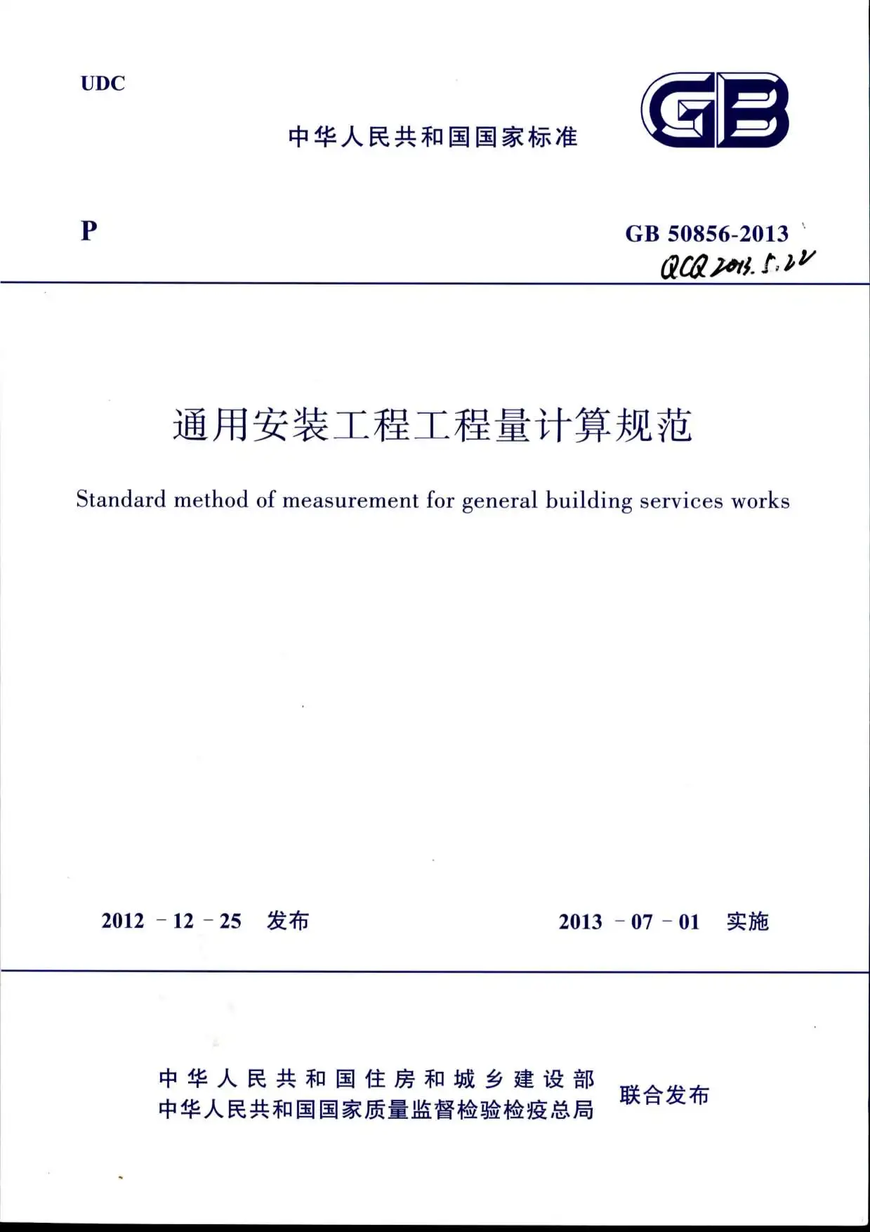 高清版通用安装工程工程量计算规范GB50856-2013电子版