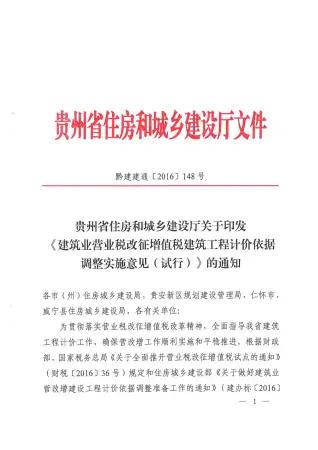 黔建建通【2016】148号-关于营改增后计价依据调整实施意见电子版