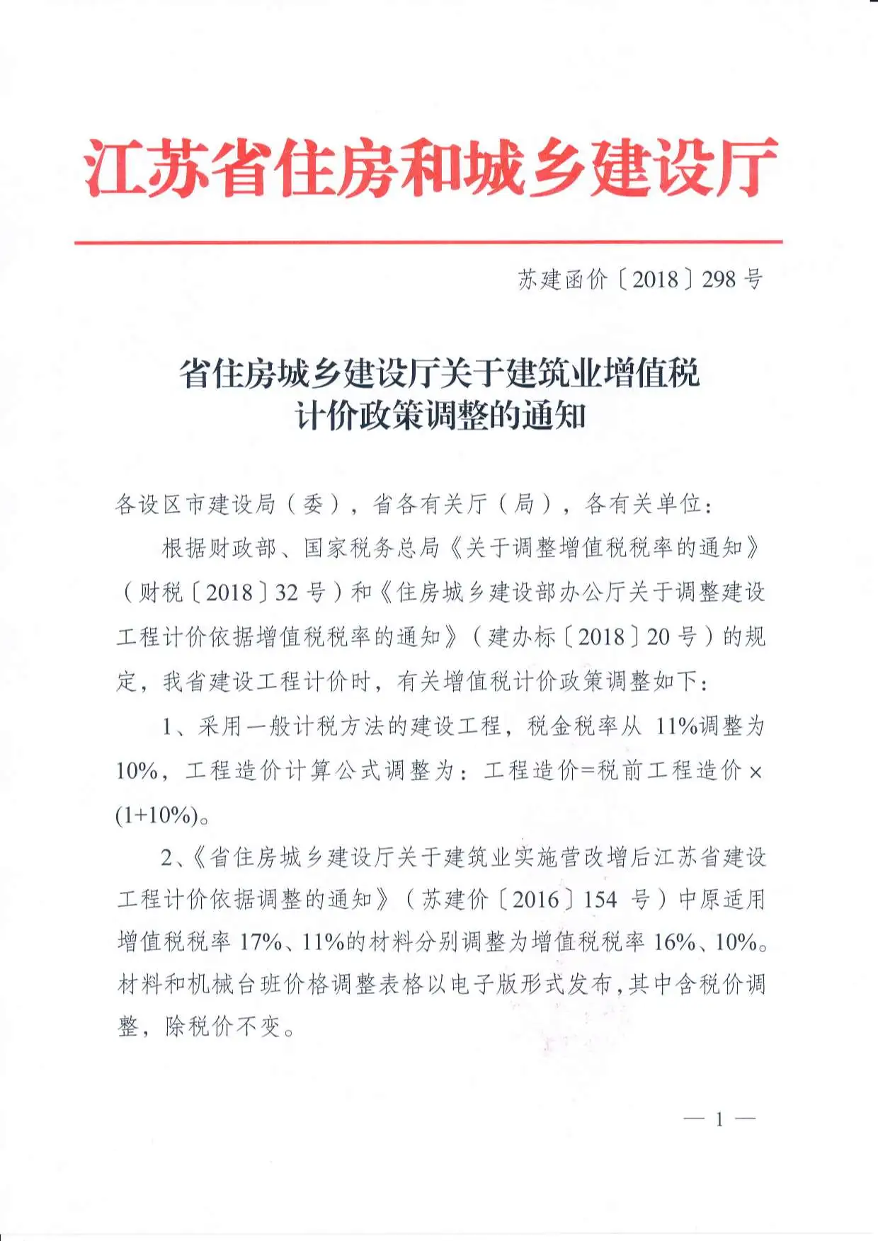 （税金调整文件）苏建函价〔2018〕298号电子版