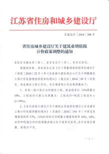 （税金调整文件）苏建函价〔2018〕298号电子版