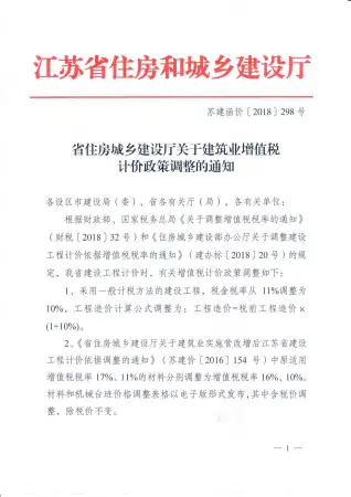 （税金调整文件）苏建函价〔2018〕298号电子版