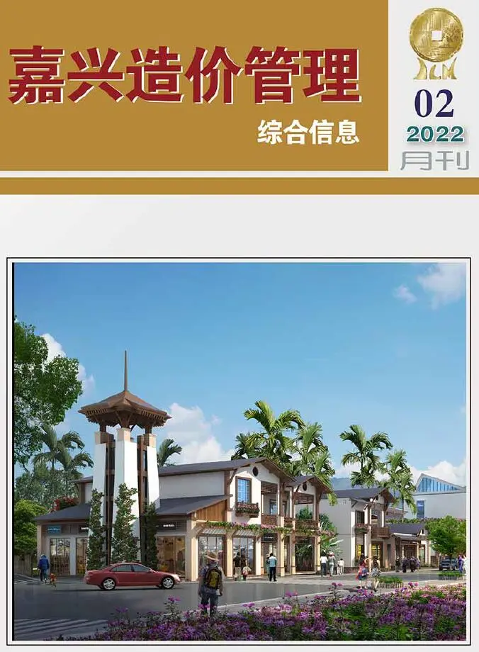 嘉兴市2022年2月造价信息PDF期刊